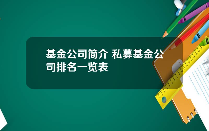 基金公司简介 私募基金公司排名一览表